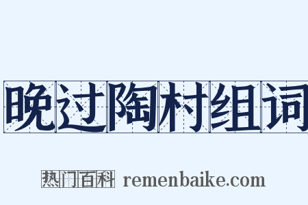 晚过陶村组词是什么意思的图片